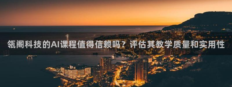 瓴阁科技的AI课程值得信赖吗？评估其教学质量和实用性