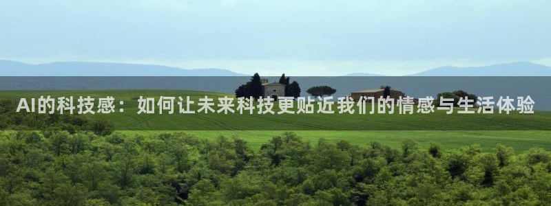 AI的科技感：如何让未来科技更贴近我们的情感与生活体验