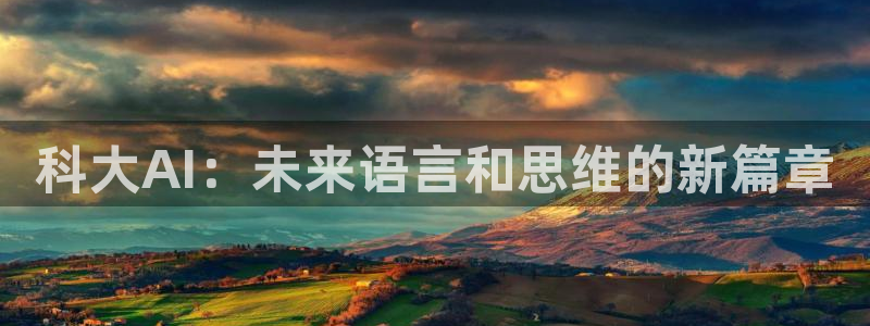 科大AI：未来语言和思维的新篇章