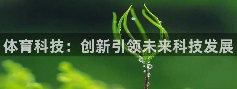体育科技：创新引领未来科技发展