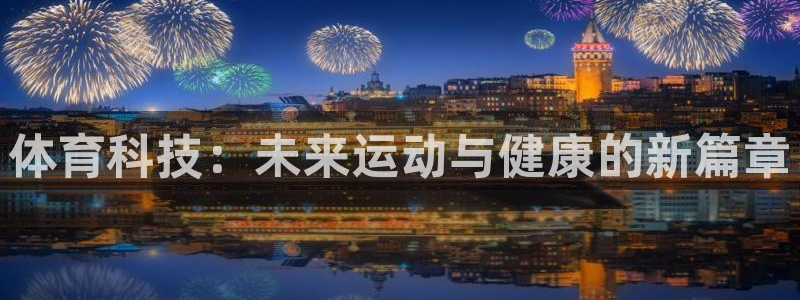体育科技：未来运动与健康的新篇章