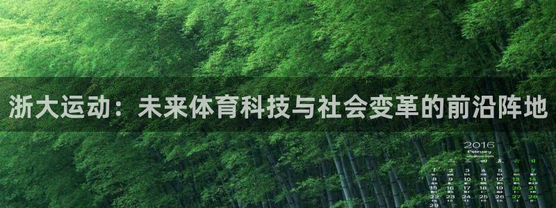 浙大运动：未来体育科技与社会变革的前沿阵地