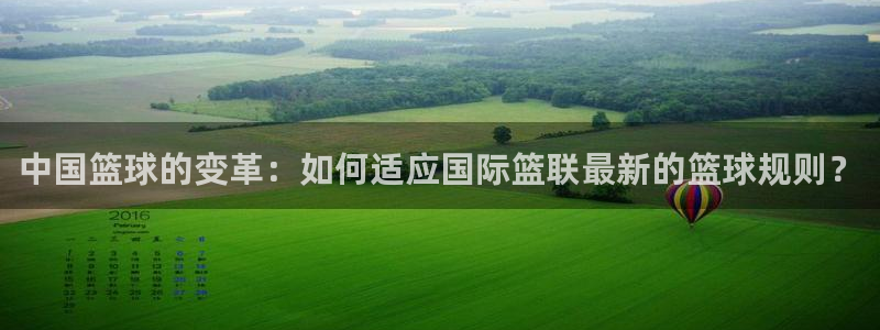 中国篮球的变革：如何适应国际篮联最新的篮球规则？