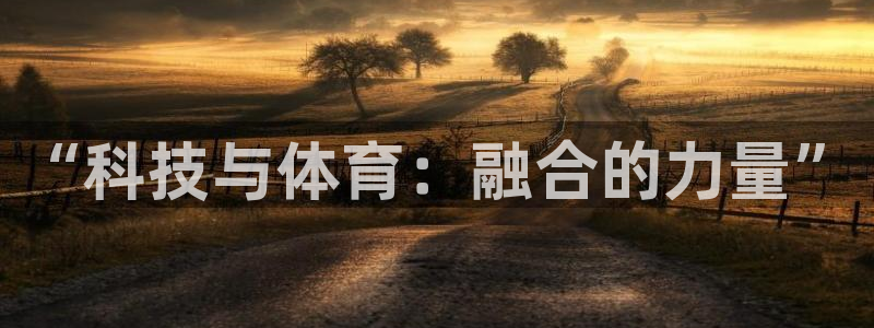 “科技与体育：融合的力量”
