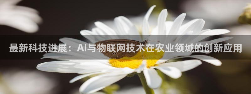 最新科技进展：AI与物联网技术在农业领域的创新应用