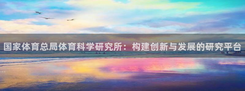 国家体育总局体育科学研究所：构建创新与发展的研究平台