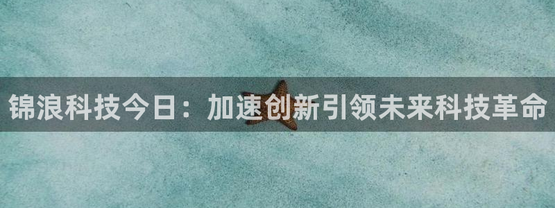 锦浪科技今日：加速创新引领未来科技革命