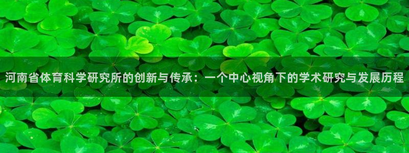 河南省体育科学研究所的创新与传承：一个中心视角下的学术研究与发展历程