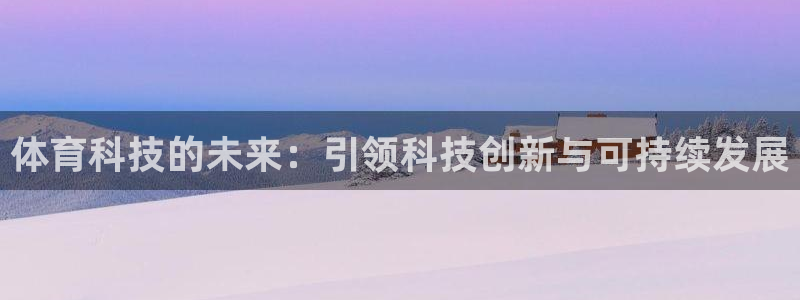 体育科技的未来：引领科技创新与可持续发展