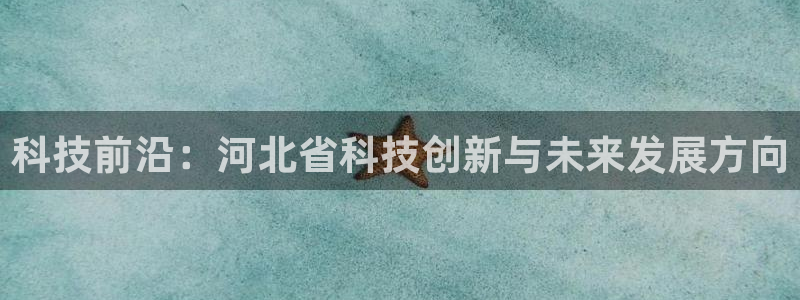 科技前沿：河北省科技创新与未来发展方向