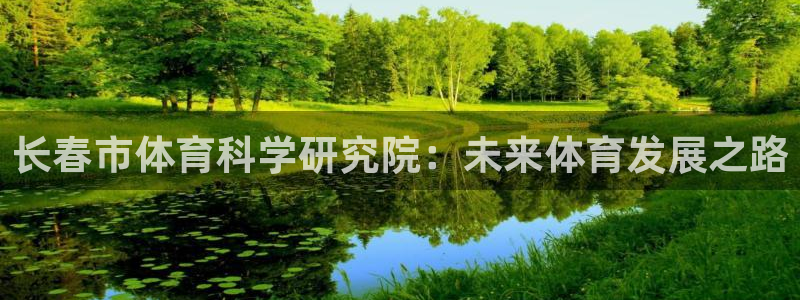 长春市体育科学研究院：未来体育发展之路