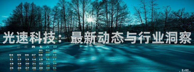 光速科技：最新动态与行业洞察