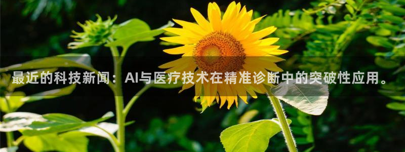 最近的科技新闻：AI与医疗技术在精准诊断中的突破性应用。